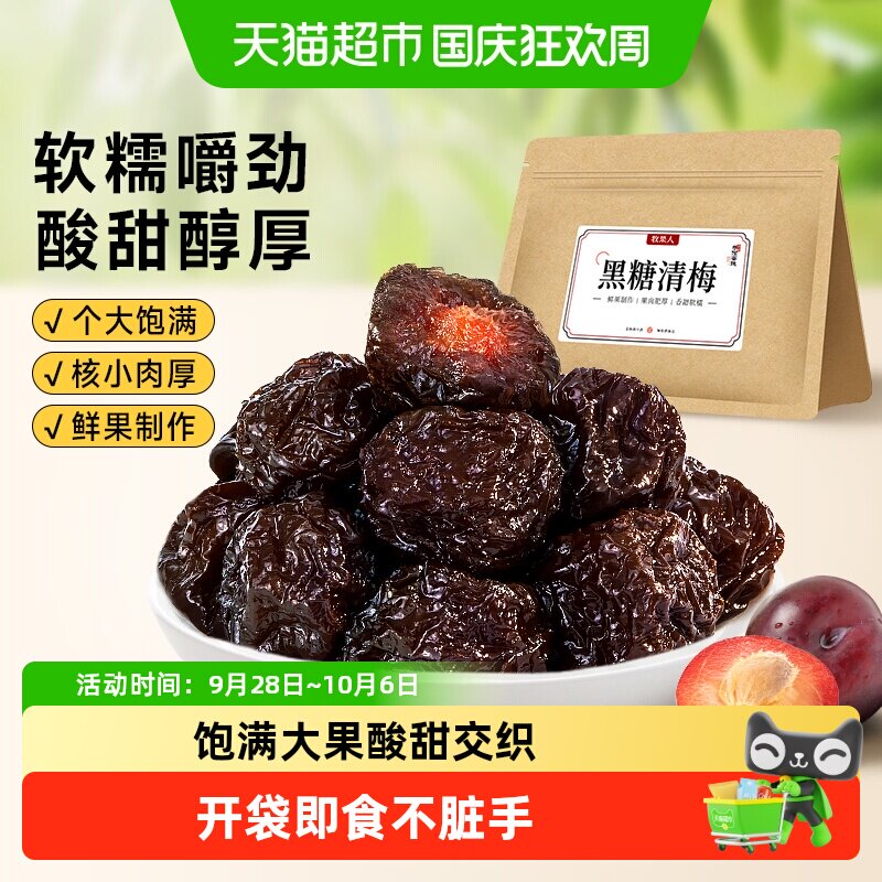 牧果人黑糖清梅无核酸糯李干蜜饯果干脯话梅子休闲办公零食