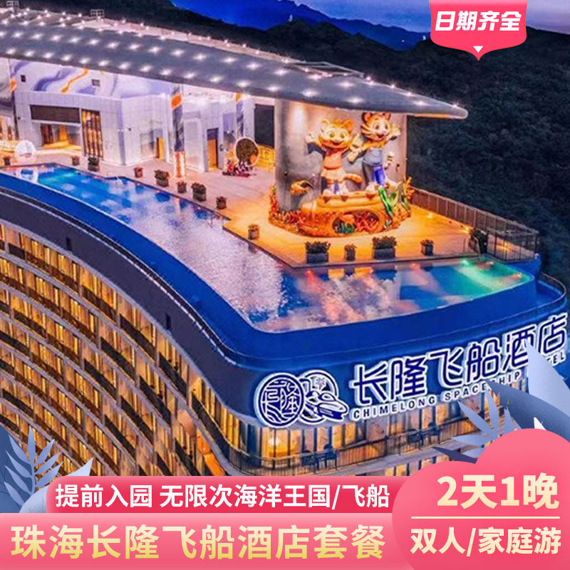 六一儿童节特惠丨珠海长隆飞船酒店套票2大1小家庭双人两大两小飞船乐园两日票长隆秀