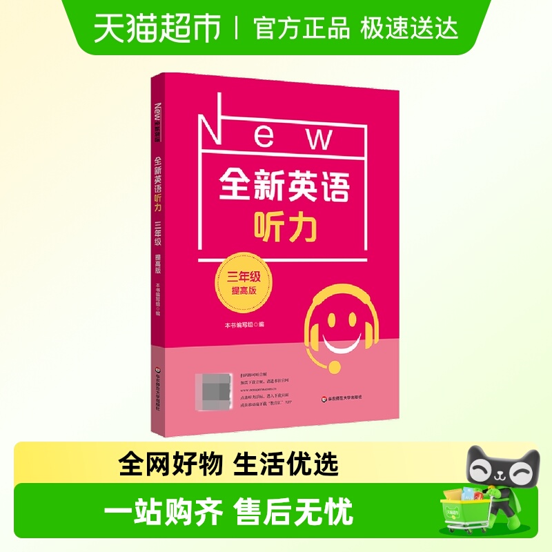 2022全新英语听力3三年级提高版强化练习华东师范大学出版社