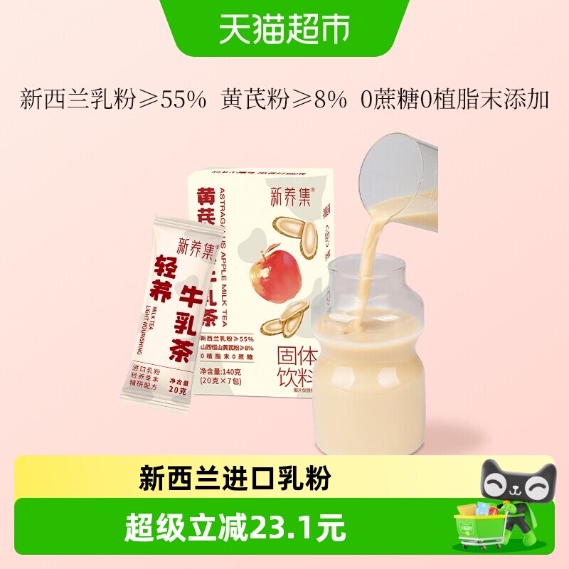 新养集黄芪苹果牛乳茶7袋/盒冲泡热饮牛乳袋装速溶奶茶小包装