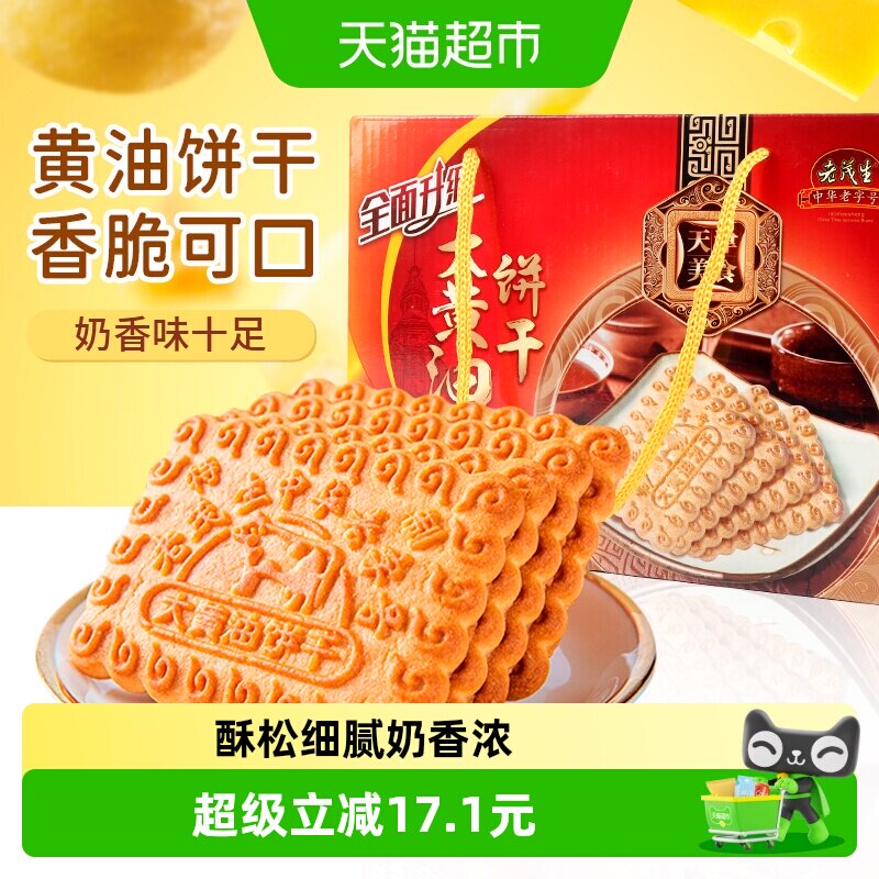 老茂生1000g*1盒天津特产老式大黄油饼干礼盒装传统早餐节日送礼