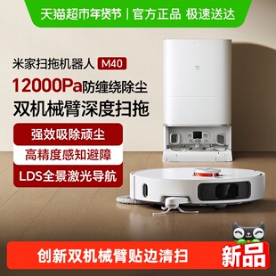 小米米家扫地机器人M40机械臂扫拖一体智能家用