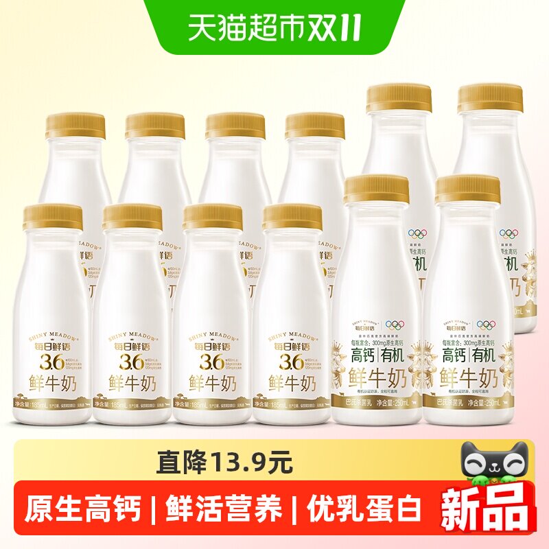 详情领优惠【每日鲜语】鲜牛奶185ml*8瓶+高钙有机250ml*4瓶新鲜