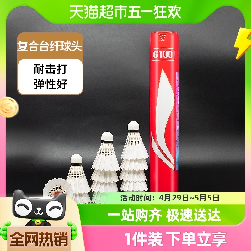 李宁羽毛球正品12只装G100耐打鹅毛飞行稳定防风AC26训练比赛专用 运动/瑜伽/健身/球迷用品 羽毛球 原图主图