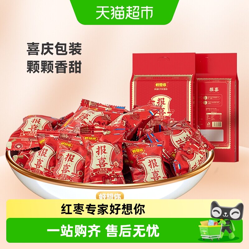 好想你报喜红枣结婚满月喜糖伴手礼盒枣夹核桃蜜枣散装小包大枣