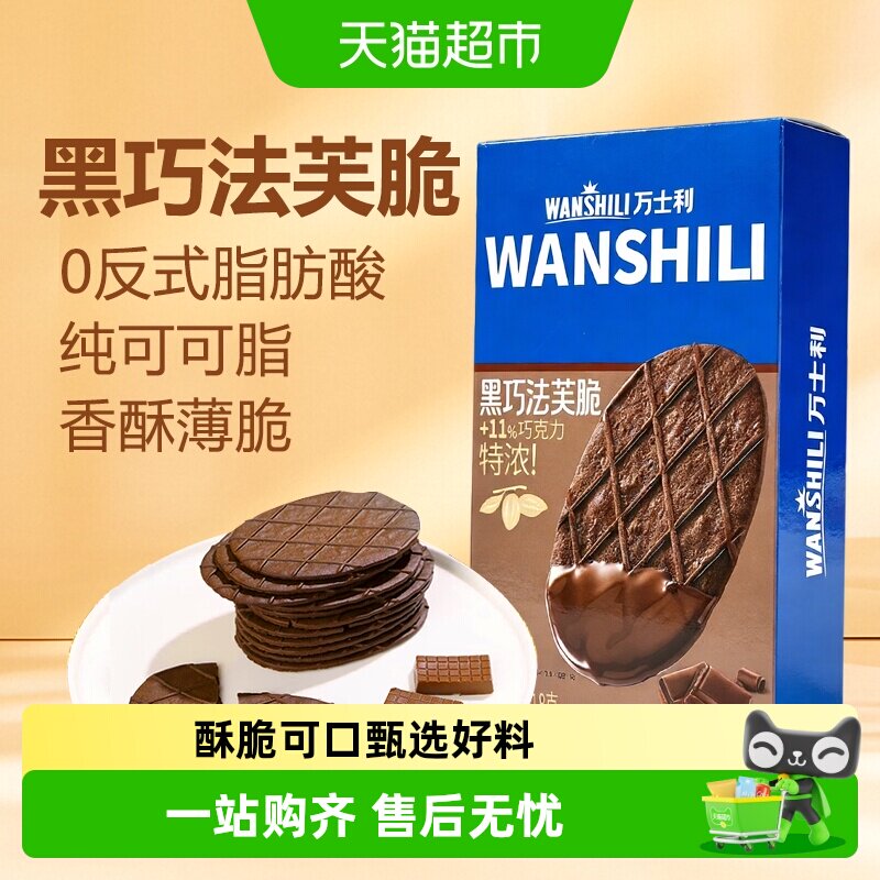 万士利黑巧法芙脆佐茶酥脆饼干图片