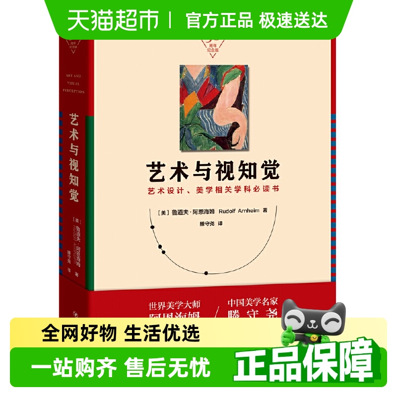 艺术与视知觉50周年纪念版