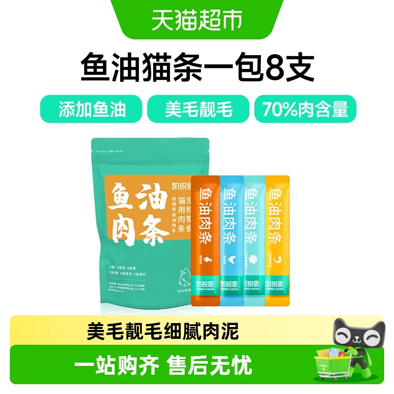 凯锐思Omega3鱼油猫条美毛8支图片
