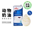 安佳淡奶油1L进口动物性淡奶油瑞士卷生日蛋糕烘焙家用原料稀奶油