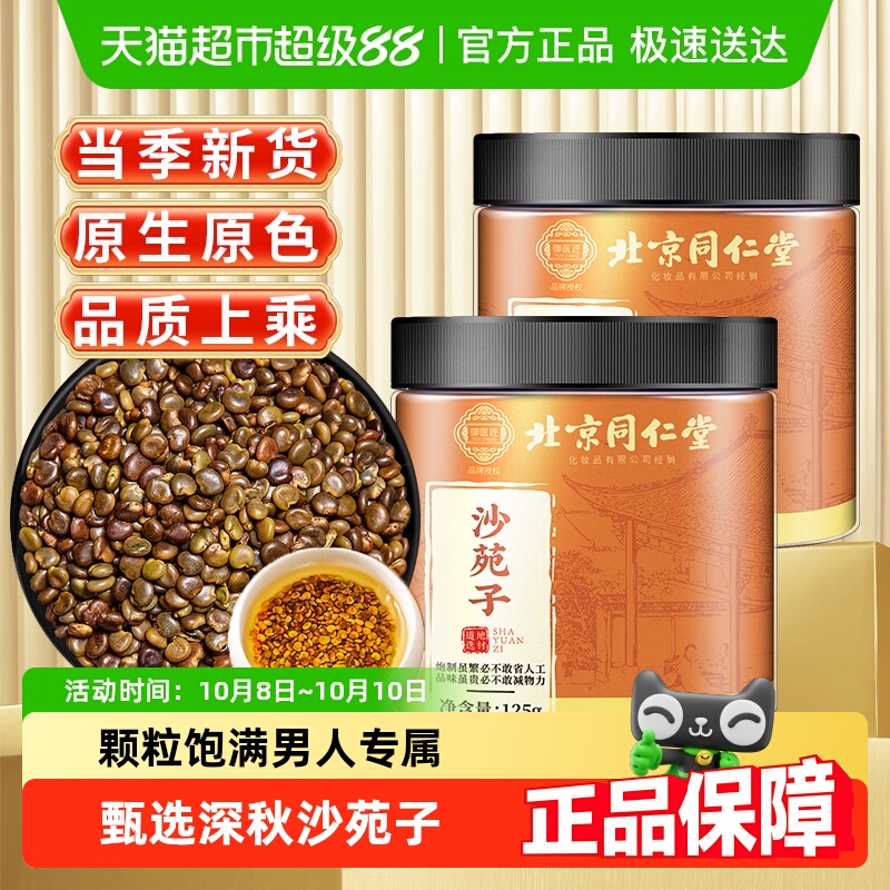 北京同仁堂沙苑子中草药材滋补草本药材科学配方沙苑子泡水泡茶喝