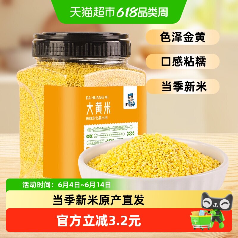 邹有才东北大黄米东北特产五谷杂粮黍米粘米粥原料粮食