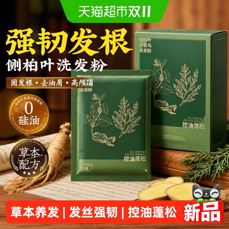 侧柏叶何首乌植物草本洗发粉控油蓬松去屑止痒防断发袋装洗发水