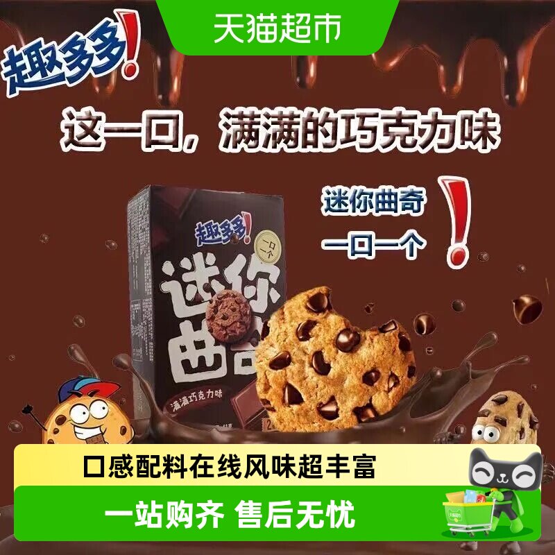 趣多多mini曲奇满满巧克力味迷你小巧饼干休闲解馋小零食