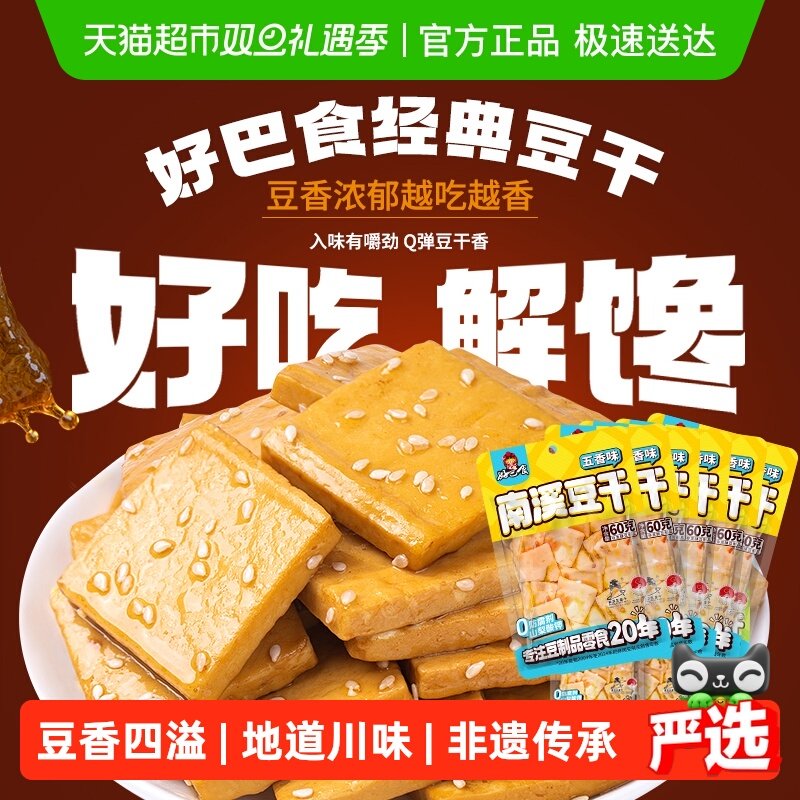 好巴食豆腐干五香味食品小零食独立袋装南溪豆干休闲食品