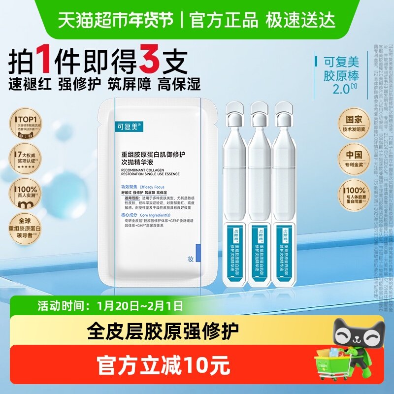 可复美2.0胶原棒3支/袋重组胶原蛋白肌御修护次抛精华液保湿修护,美容护肤/美体/精油,液态精华,淘宝优惠券,粉丝福利购,淘宝优惠卷