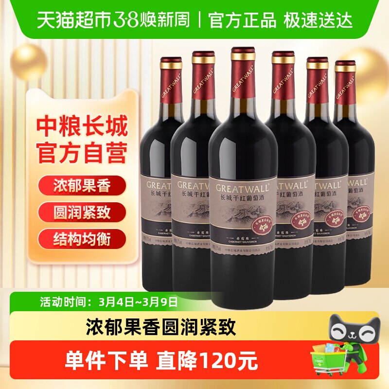 中粮长城干红葡萄酒红酒山谷高级赤霞珠750ml×6瓶整箱送礼婚宴 - 天猫超市出品
