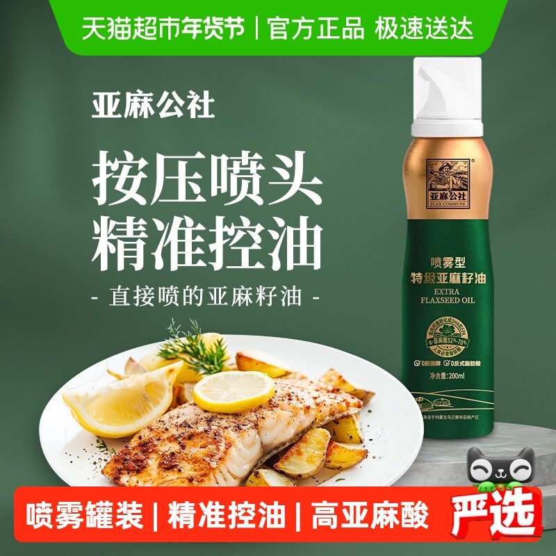 亚麻公社特级亚麻籽油喷雾一级冷榨食用油健身轻食凉拌控油200ml,粮油调味/速食/干货/烘焙,亚麻籽油,淘宝优惠券,粉丝福利购,淘宝优惠卷
