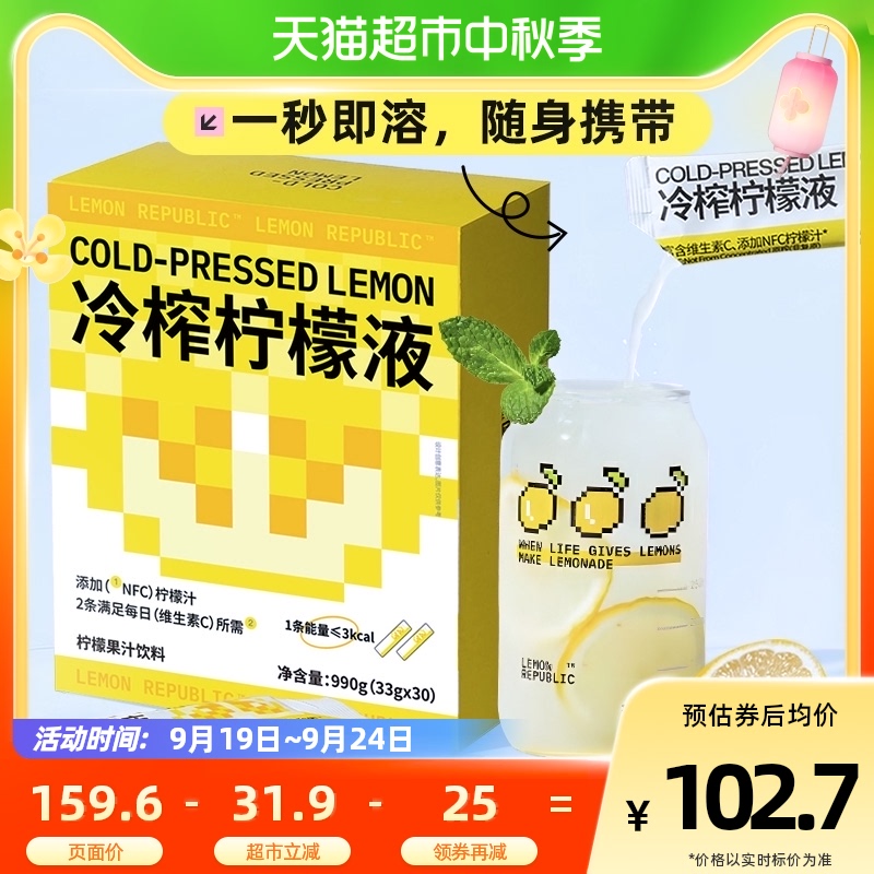柠檬共和国冷榨柠檬液NFC柠檬汁33g*30条低糖0脂补VC解腻饮料冲饮高性价比高么？