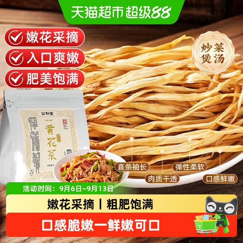 公和堂黄花菜鲜嫩脆爽