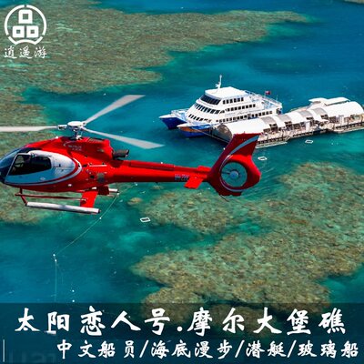 【实时出票】澳洲旅游凯恩斯大堡礁太阳恋人号游船船票直升机可选