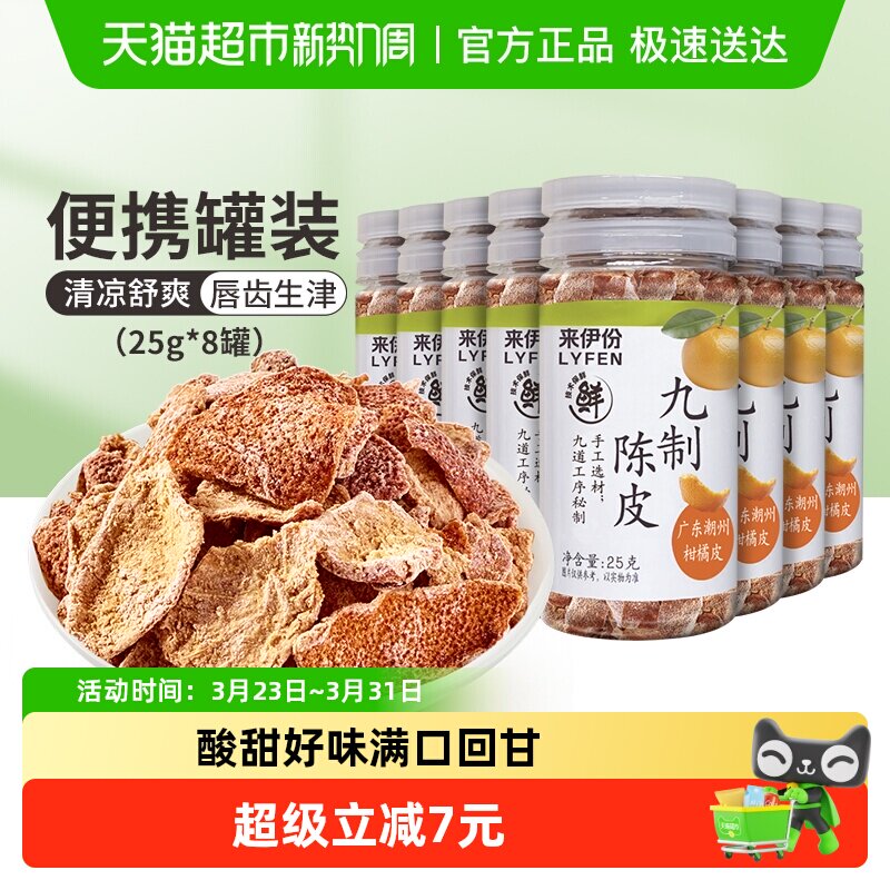 来伊份九制陈皮果干蜜饯休闲零食25g*8罐酸甜口味柑橘皮