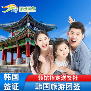 韩国·团体旅游签证·广州送签·韩国签证团签三人成团首尔旅游釜山旅行电子签可简化加急办理全国办理