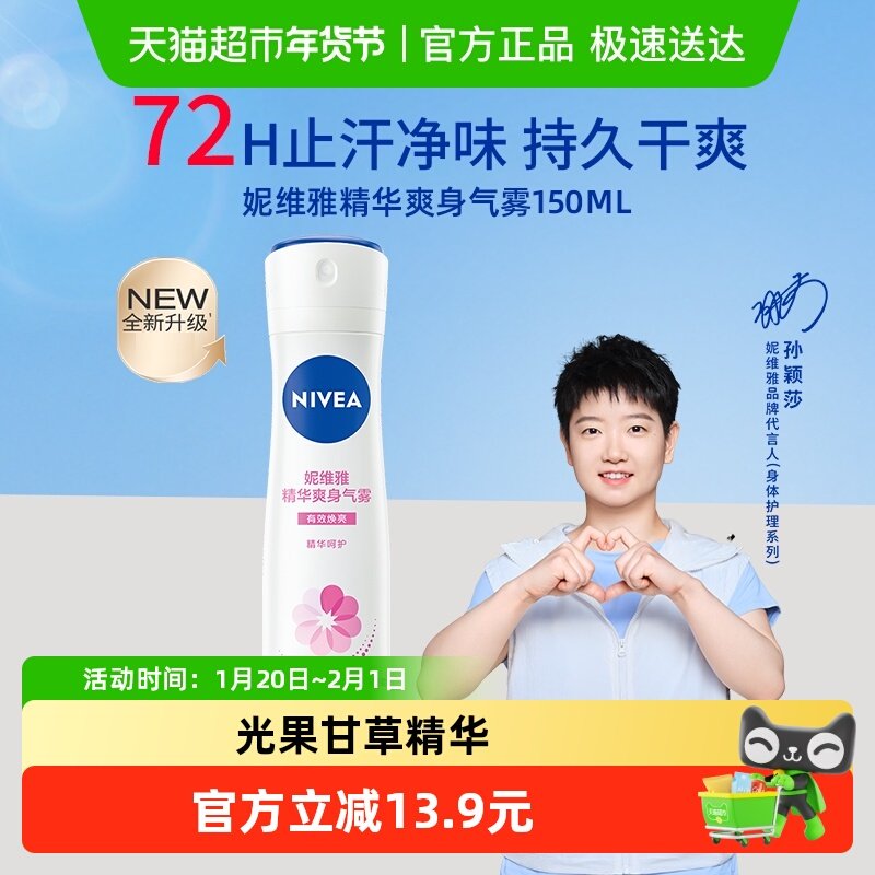 【孙颖莎同款】妮维雅女士精华爽身气雾腋下除臭去异味止汗露喷雾,美容护肤/美体/精油,止汗露,淘宝优惠券,粉丝福利购,淘宝优惠卷