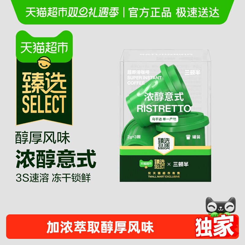 臻选三顿半冻干黑咖啡速溶咖啡