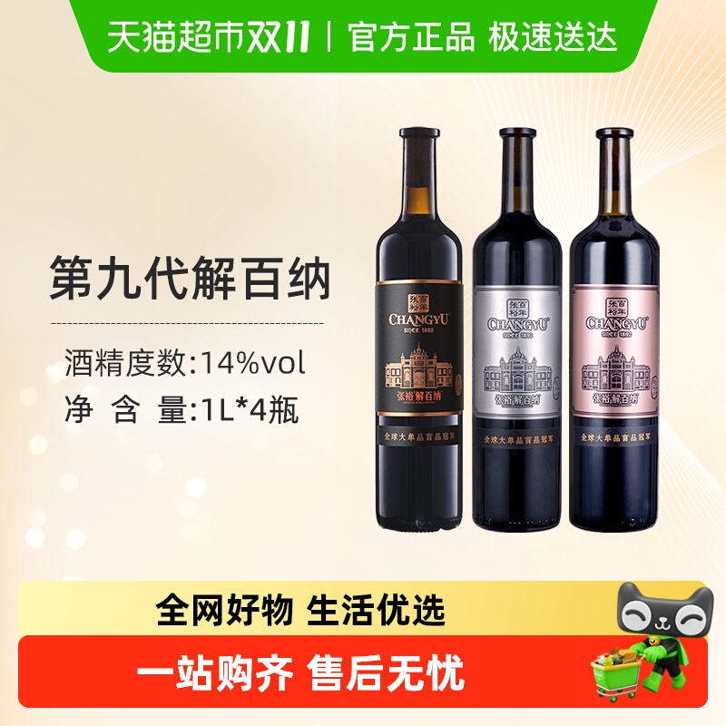 张裕第九代解百纳干红葡萄酒