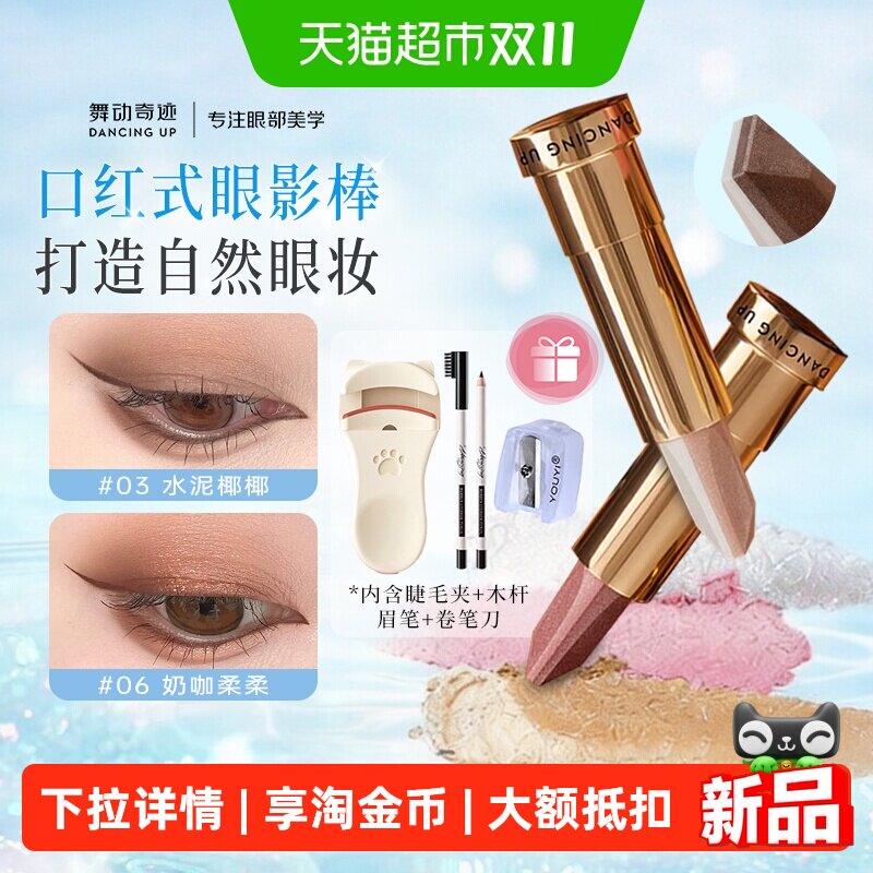 舞动奇迹双色眼影棒一抹成型哑光