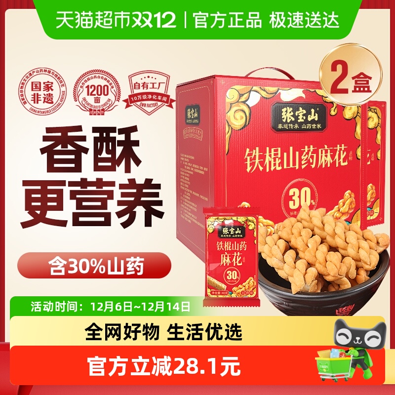 张宝山送礼礼盒铁棍山药小麻花