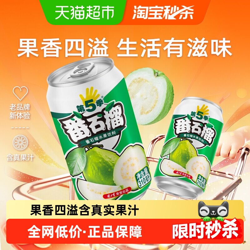 健力宝第五季番石榴口味水果饮料310ml*6罐*2提番石榴汁果汁