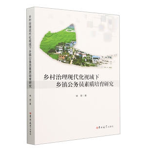 RT正版 乡村治理现代化视域下乡镇公务员素质培育研究 吉林大学出版 图书书籍 社 政治