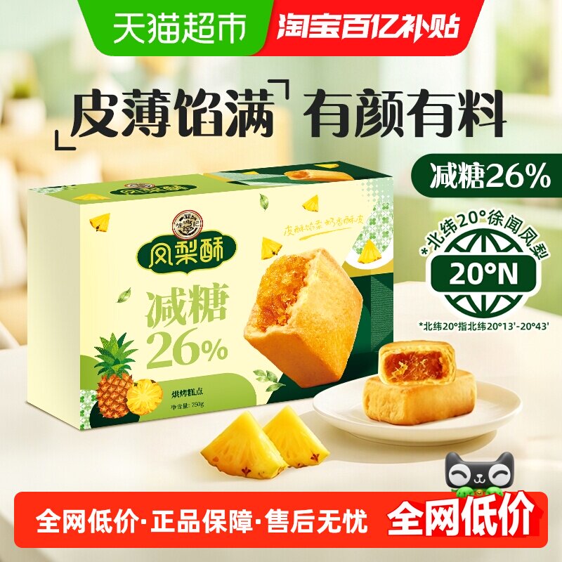 徐福记糕点减糖凤梨酥750g礼盒箱装营养早餐休闲零食下午茶