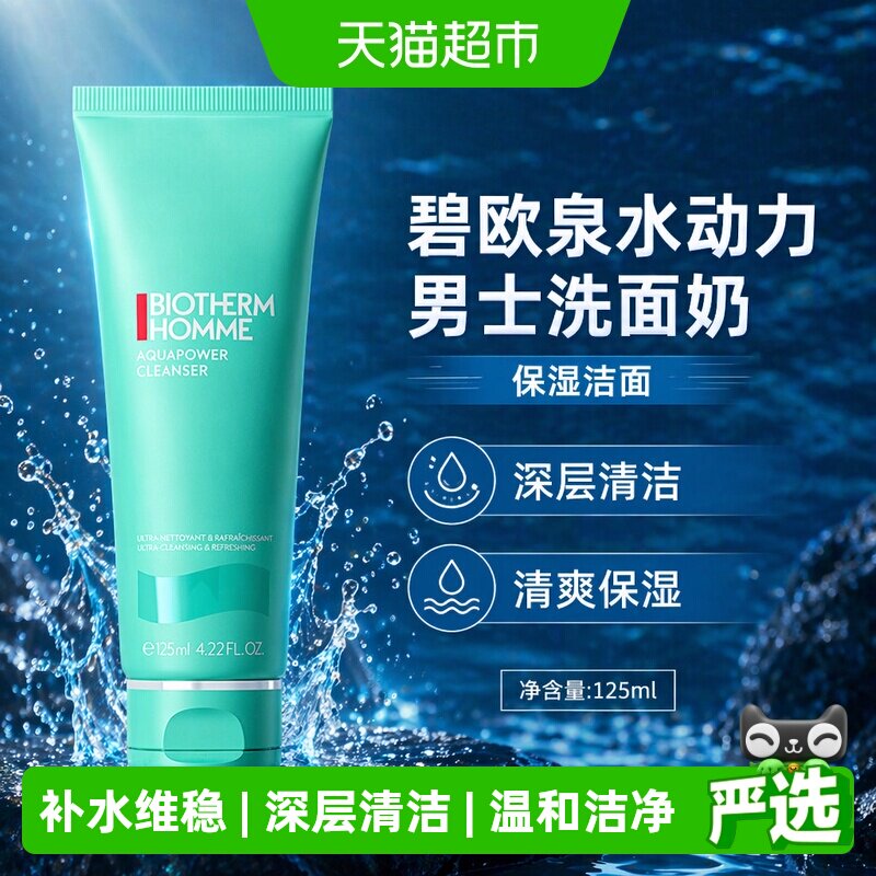 【下拉领淘金币更优惠】碧欧泉水动力男士洗面奶保湿洁面125ml