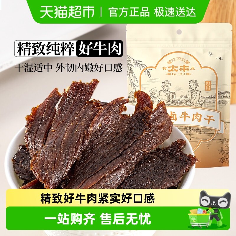 太丰古法卤牛肉干卤味大片手撕网红辣味办公室休闲零食特产小包装