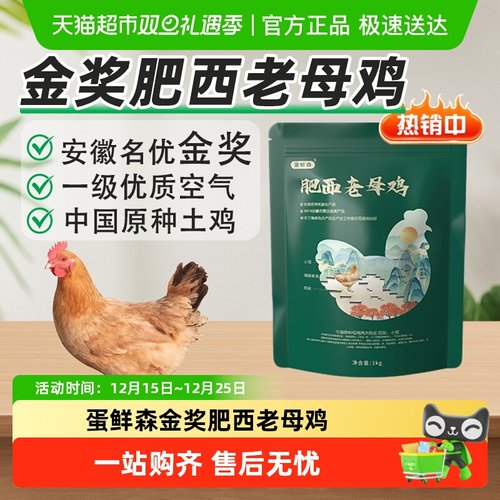 蛋鲜森金奖肥西老母鸡