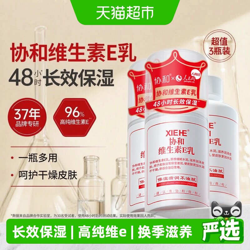 协和高纯维E乳48小时保湿图片