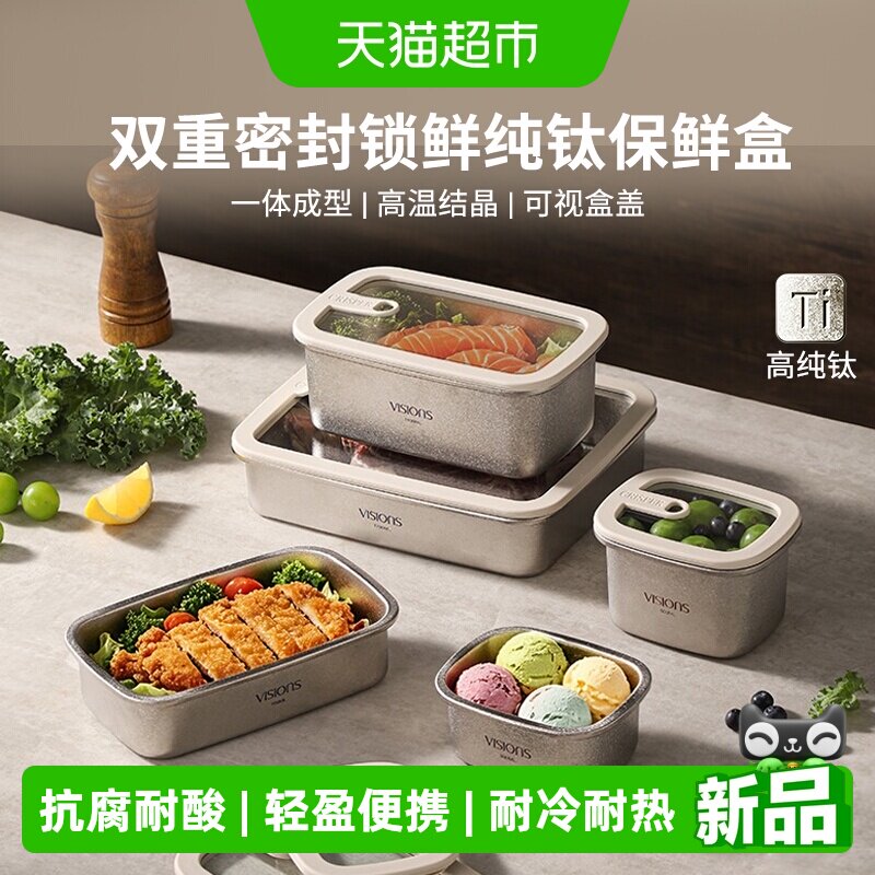 VISIONS食品级密封纯钛保鲜盒图片