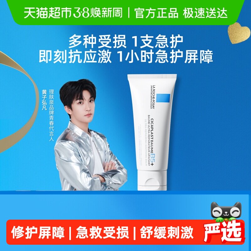 【黄子弘凡推荐】理肤泉新B5面霜舒缓泛红印痕屏障修护换季受损