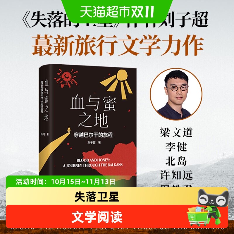 血与蜜之地 穿越巴尔干的旅程 刘子超 失落的卫星文学书籍