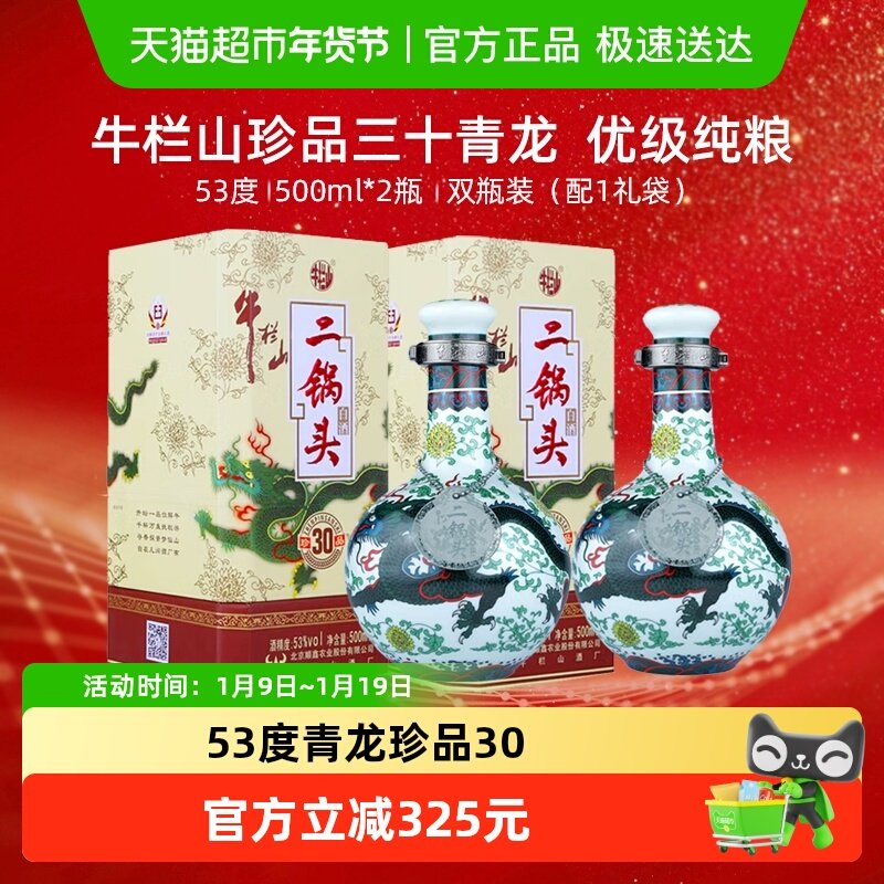 牛栏山二锅头53度珍品(30)青龙500ml*2瓶清香型 高度白酒含手提袋