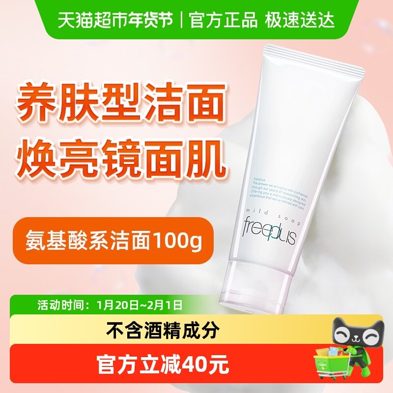 【下拉详情享优惠】Freeplus/芙丽芳丝氨基酸系洁面乳100g
