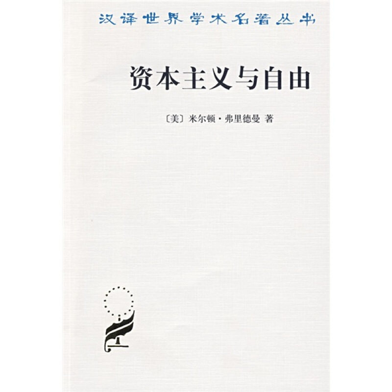 【正版书】 资本主义与自由 （美）弗里德曼 著,张瑞玉 译 商务印书馆
