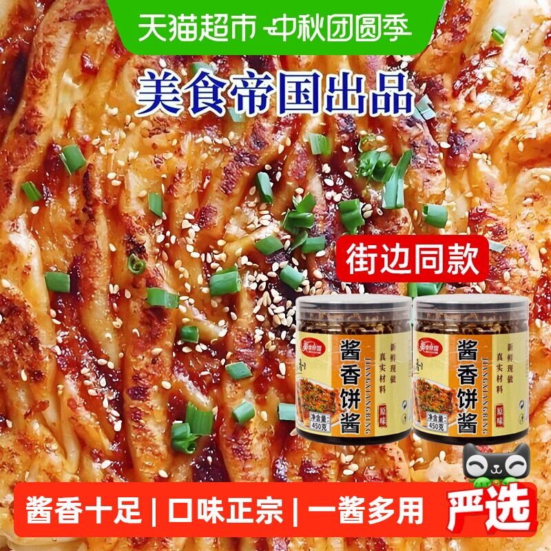 美食帝国酱香饼专用酱料一酱多用