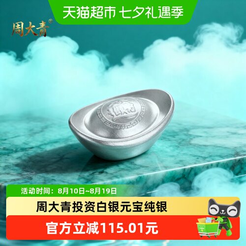 周大青999纯银白银元宝
