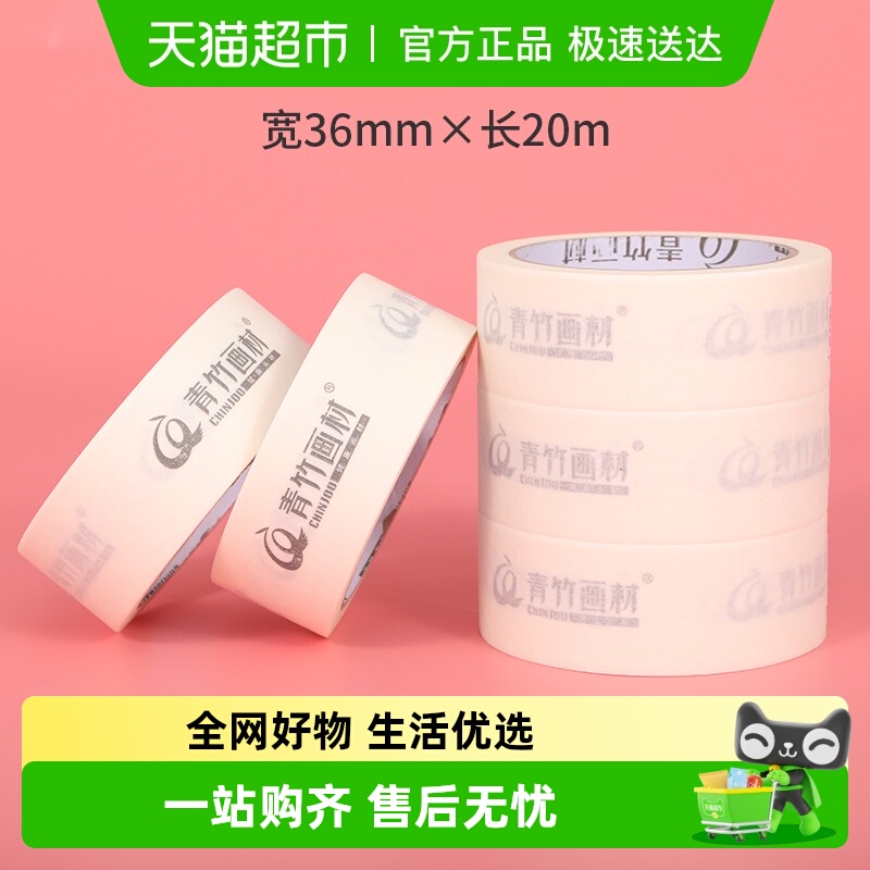 青竹美术生专用无痕美纹胶纸胶带
