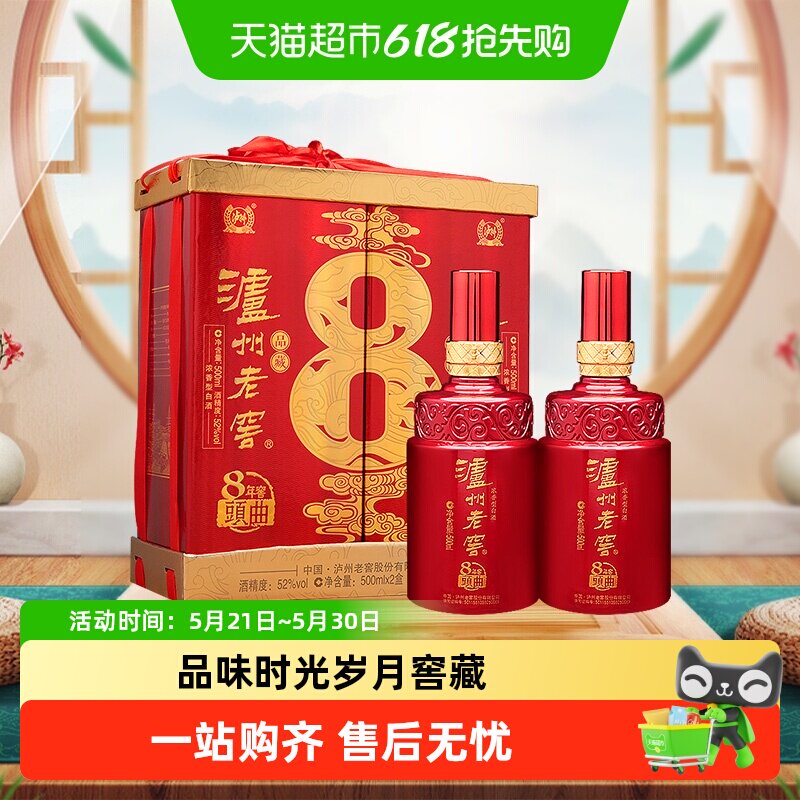 泸州老窖八年窖头曲品藏52度礼盒装500ml*2瓶浓香型白酒