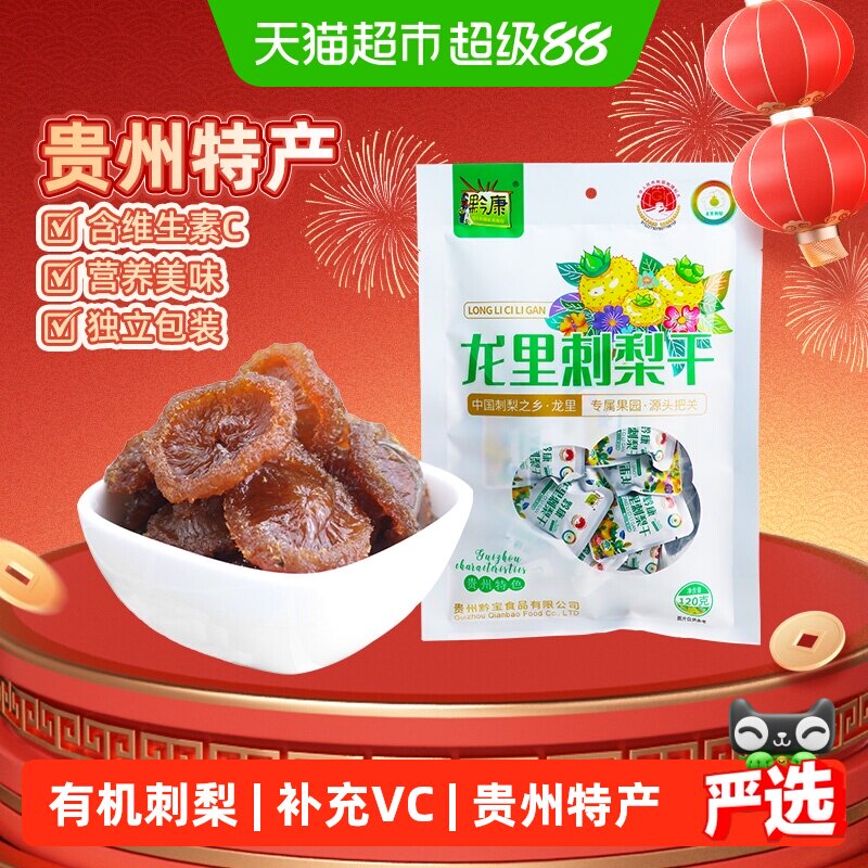 黔康贵州刺梨干含VC果香120g