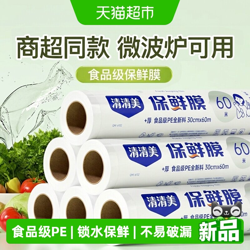 清清美保鲜膜食品级PE耐高温微波